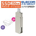 エレコム 外付け SSD 外付けポータブルSSD ポータブル 250GB USB3.2(Gen2) Type-C&Type-A両対応 回転式コネクターカバー シルバー ESD-EPA0250GSV