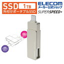 エレコム 外付け SSD 外付けポータブルSSD ポータブル 1TB USB3.2(Gen2) Type-C&Type-A両対応 回転式コネクターカバー シルバー ESD-EPA1000GSV