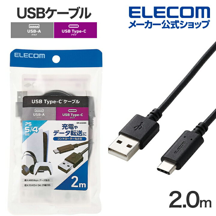 エレコム USBケーブル Hi-Speed USB-A - Type-C 2.0m USBケーブル 2.0 ノーマル A-Cタイプ PS5対応 ブラック ELECOM GM-AC20BK