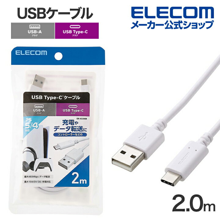 エレコム USBケーブル Hi-Speed USB-A - Type-C 2.0m USBケーブル 2.0 ノーマル A-Cタイプ PS5対応 ホワイト ELECOM GM-AC20WH