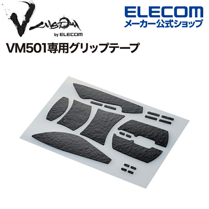 エレコム ゲーミングマウス 用 グリップテープ V custom VG600EV501 M-VM501専用 Vcustom ブラック GWVG600EV501BK