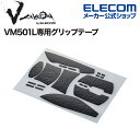 エレコム ゲーミングマウス 用 グリップテープ V custom VG600EV501L M-VM501L専用 Vcustom ブラック GWVG600EV501LBK