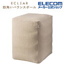 エレコム エクリアスポーツ バランスボール 四角い 55cm スクエア型 ファブリックカバー付き D40×W43×H55 ベージュ HCF-BBCUBE55BE