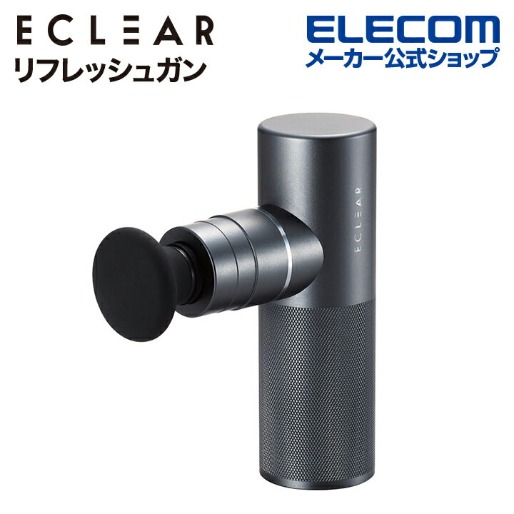 エレコム ECLEAR リフレッシュガン スポーツケアモデル エクリア スポーツケアモデル 5段階強さ調整 アタッチメント4種付属 マッサージガン 振動マシン リフレッシュガン マッサージ 電動 マッサージ器 脚 肩 腰 フット ボディーシェイプ 足 ブラック HCR-GN02XBK