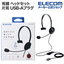 エレコム 有線 ヘッドセット 片耳 小型 オーバーヘッドセット USB-Aプラグ 1.8m ブラック HS-HP14MUBK