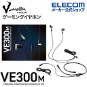 エレコム ゲーミングイヤホン 有線 V custom VE300MBK 3極3.5φ リケーブル可 ブラック HS-VE300MBK