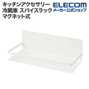 エレコム キッチンアクセサリー マグネット式 スパイスラック 壁面 冷蔵庫 側面マグネット 簡単に取り付け ホワイト KAWSPSLMGAWH