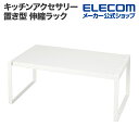 エレコム キッチンアクセサリー 置き型 伸縮ラック スパイス 調味料 キッチン小物 自由に収納可能 キッチンラック 伸縮 ホワイト 母の日 KAWSTRCPTA...