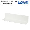 エレコム キッチンアクセサリー マグネット式 ウォールラック 壁面 冷蔵庫 側面マグネット 簡単に取り付け ホワイト 母の日 KAWWLSLMGAWH