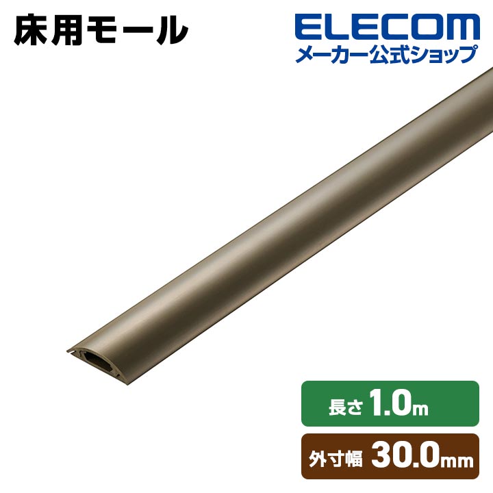 樂天商城 - エレコム 床用モール 長さ1m 幅30mm ケーブルカバー 配線カバー 1m 30mm ブラウン ELECOM LD-GA1207MBR