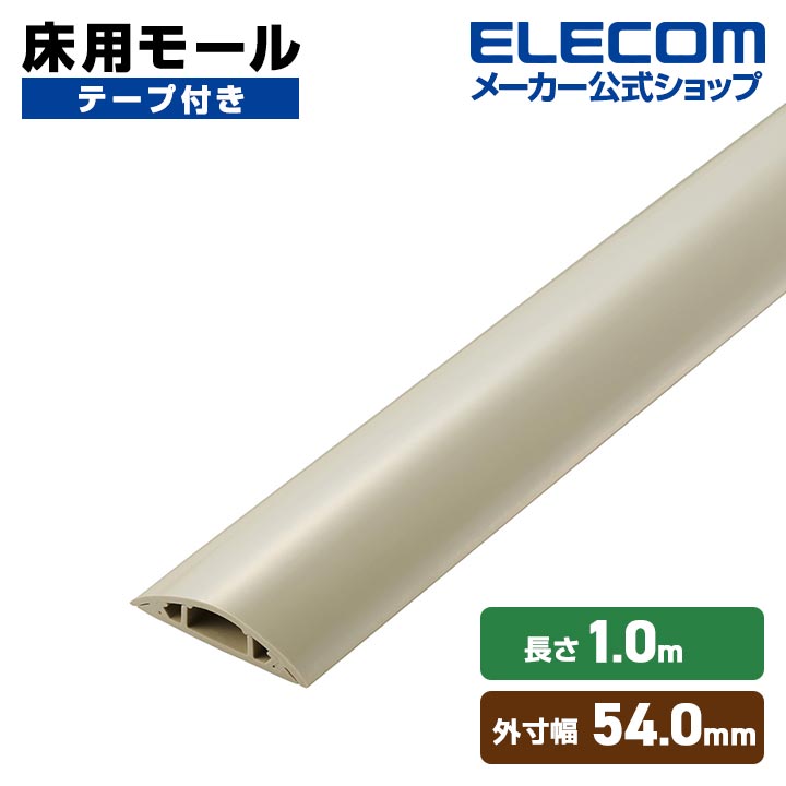 エレコム 床用モール 長さ1m 幅54mm ケーブルカバー 配線カバー 1mテープ付 54mm ベージュ LD-GA1407MA