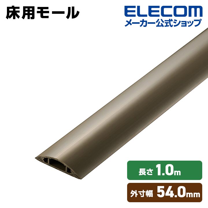 エレコム 床用モール 長さ1m 幅54mm ケーブルカバー 配線カバー 1m 54mm ブラウン ELECOM LD-GA1407MBR