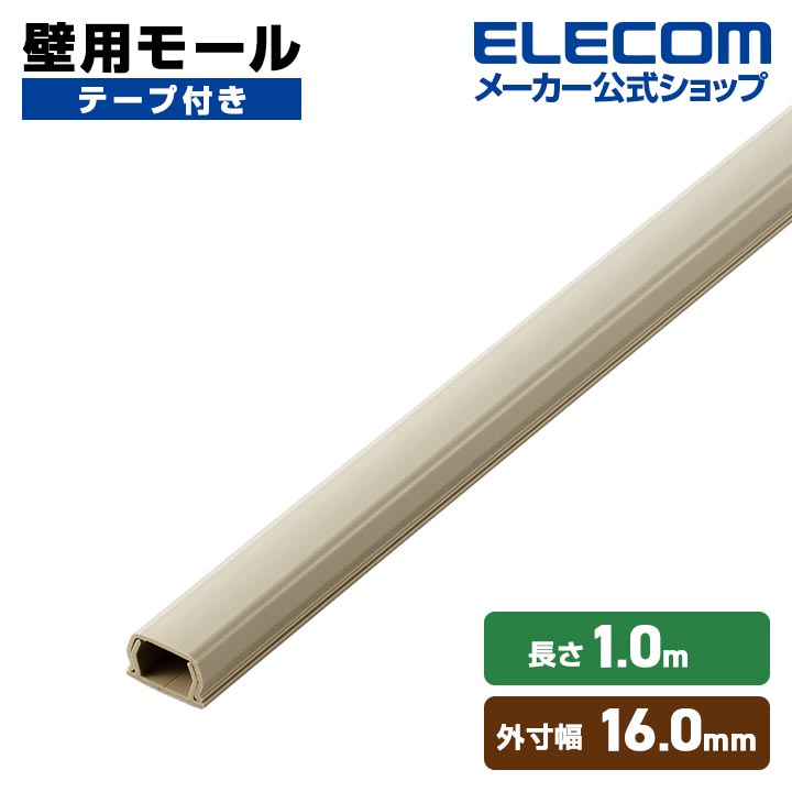 樂天商城 - エレコム 壁用モール フラットモール 長さ1m 幅16mm ケーブルカバー 配線カバー 1mテープ付 16mm ベージュ ELECOM LD-GAF1M