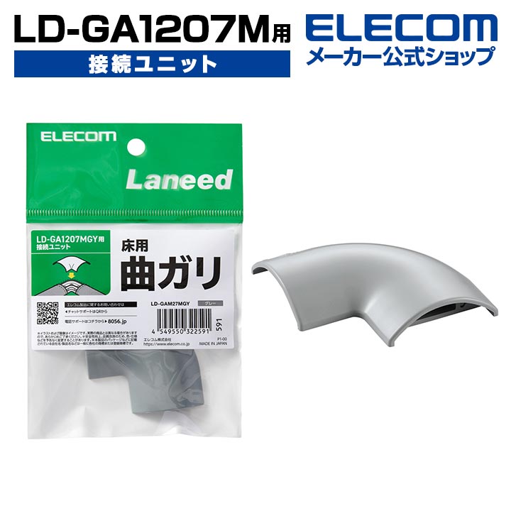 エレコム LD-GA1207M 用 接続ユニット ケーブルカバー 配線カバー 曲がり グレー LD-GAM27MGY