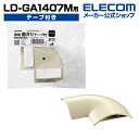 エレコム LD-GA1407M 用 接続ユニット ケーブルカバー 配線カバー 曲がり テープ付 ベージュ LD-GAM47MA(2)