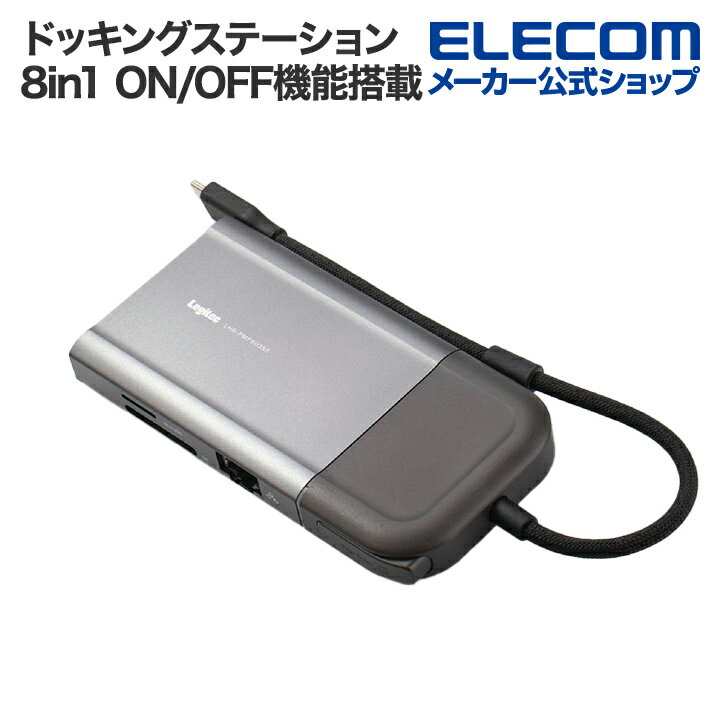 ロジテック ドッキングステーション 8in1モデル HDMI ON/OFF機能搭載 画面表示ON OFF機能付ドッキングステーション U…