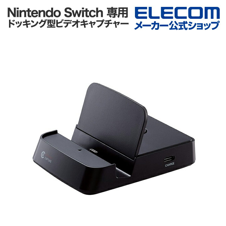 ロジテック Nintendo Switch (TM)専用 Switch向け ドッキング型ビデオキャプチャー HDMI OUT(パススルー)ポート 最大1080p 60Hz出力対応 配信 キャプボ ブラック LVC-SWHD6U