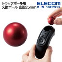 【ポイントUP対象_2506】エレコム トラックボール用 交換ボール コーティング層の厚みと色を採用 直径25mm レッド M-B25RD