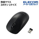エレコム 無線 3ボタン 光学式 マウス Lサイズ ワイヤレス 左右対称 ブラック M-LE10DRBK