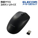エレコム 無線 3ボタン 光学式 マウス Lサイズ ワイヤレス 左右対称 ブラック M-LE10DRXBK