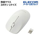 エレコム 無線 3ボタン 光学式 マウス Lサイズ ワイヤレス 左右対称 ホワイト M-LE10DRXWH