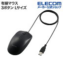 エレコム 有線 3ボタン 光学式 マウス Lサイズ ワイヤレス 左右対称 ブラック M-LE10URBK(2)