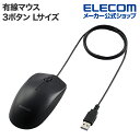 エレコム 有線 3ボタン 光学式 マウス Lサイズ ワイヤレス 左右対称 ブラック M-LE10URXBK