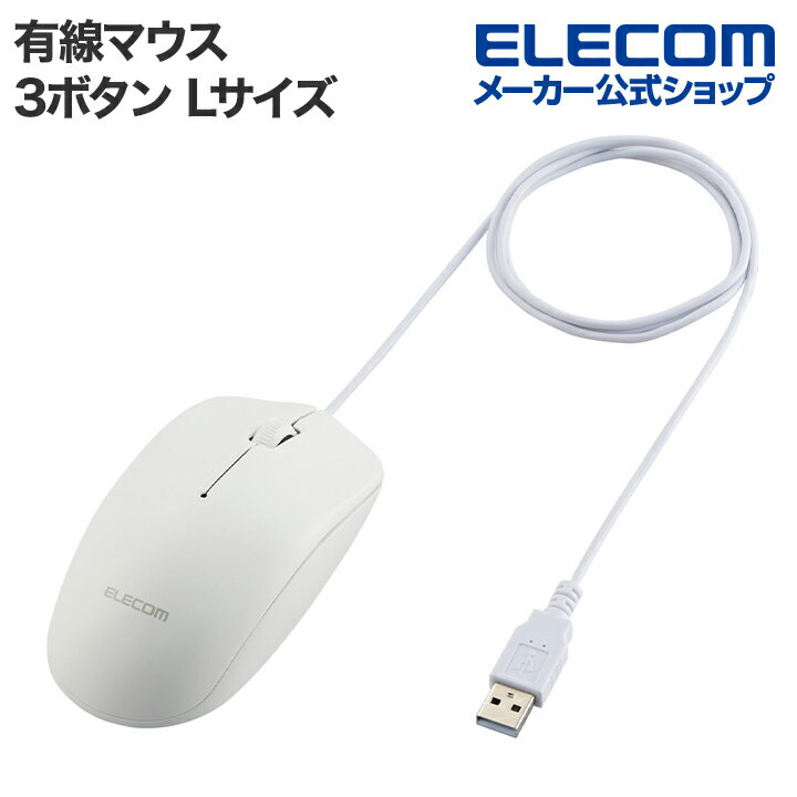 エレコム 有線 3ボタン 光学式 マウス Lサイズ ワイヤレス 左右対称 ホワイト M-LE10URXWH