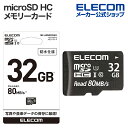 エレコム microSD HC メモリーカード スマートフォンやゲーム機などのデータ保存 UHS-I 80MB s 32GB MF-AMS032GU11