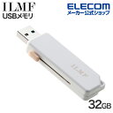 エレコム ILMF -イルムフ- スライドシャッター式USBメモリ 32GB USB 5Gbps対応 ホワイト MF-ER3032GWH-IL