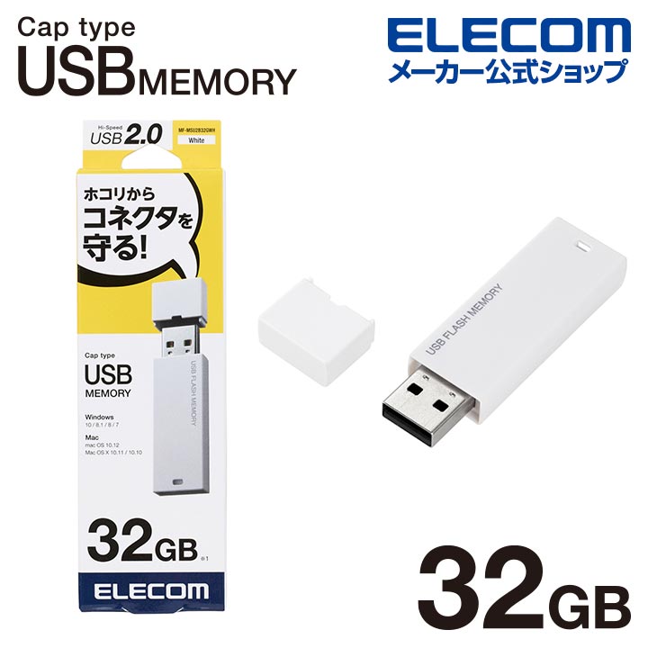 エレコム USBメモリ USB2.0対応 キャップ式 USB メモリ USBメモリー フラッシュメモリー 32GB ホワイト..