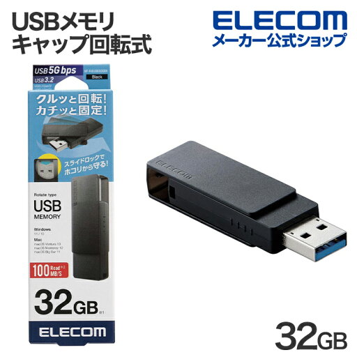エレコム USBメモリ キャップ回転式 USB3.2(Gen1) USB3.0対応 回転式 32GB ブラック MF-RMU3B032GBK エレコム USBメモリ キャップ回転式 USB3.2(Gen1) USB3.0対応 回転式 32GB ブラック MF-RMU3B032GBK