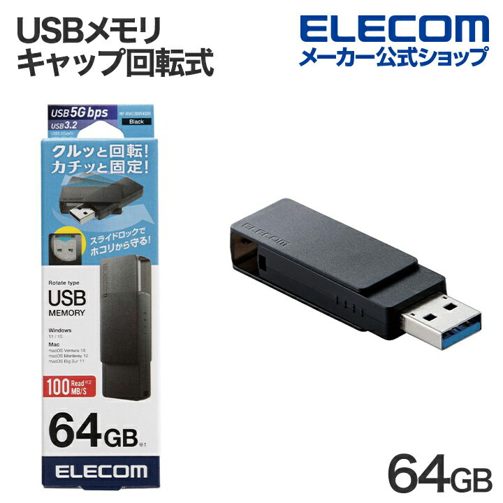 エレコム USBメモリ キャップ回転式 USB3.2(Gen1) USB3.0対応 回転式 64GB ブラック ELECOM MF-RMU3B064GBK