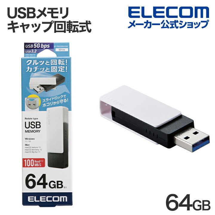 エレコム USBメモリ キャップ回転式 USB3.2(Gen1) USB3.0対応 回転式 64GB ホワイト ELECOM MF-RMU3B064GWH