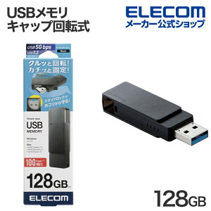 エレコム USBメモリ キャップ回転式 USB3.2(Gen1) USB3.0対応 回転式 128GB ブラック ELECOM MF-RMU3B128GBK
