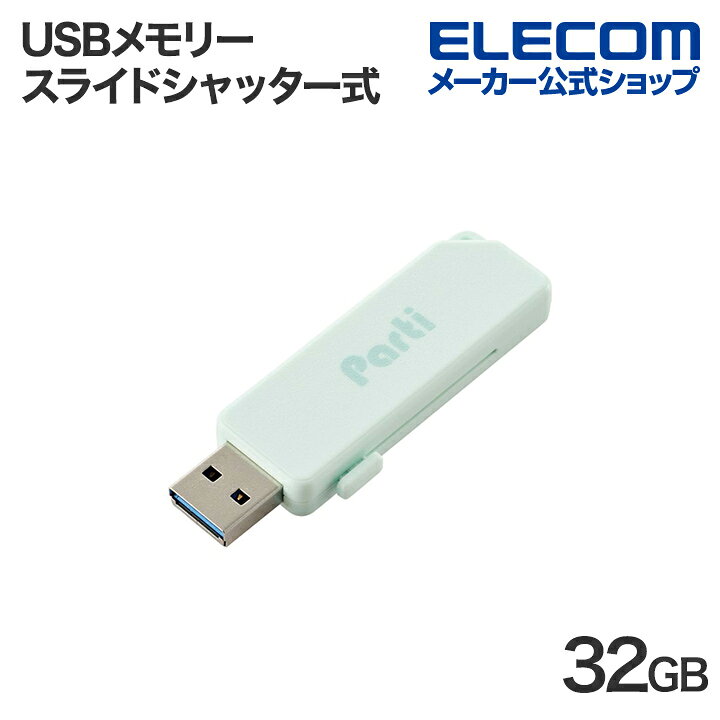 Rakuten - エレコム USBメモリー スライドシャッター式 USBメモリ 32GB USB3.2 ELECOM MF-SKU3032GLB