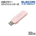 エレコム USBメモリー スライドシャッター式 USBメモリ 32GB USB3.2 MF-SKU3032GPN(2)