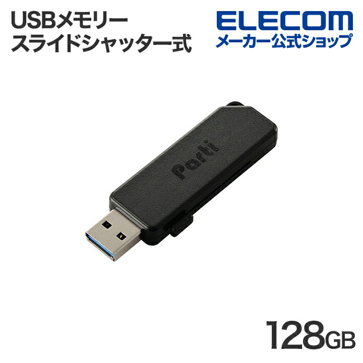 エレコム USBメモリー スライドシャッター式 USBメモリ 128GB USB3.2 ELECOM MF-SKU3128GBK