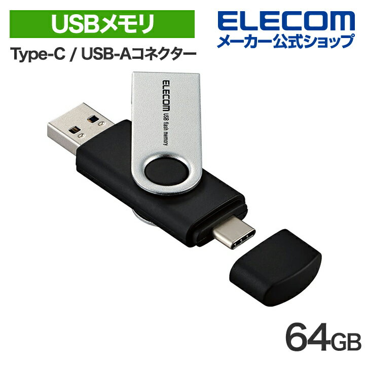 エレコム USBメモリ Type-C / USB-Aコネクター対応 64GB USB3.2(Gen1) キャップ式 ブラック MF-TPC3064GBK