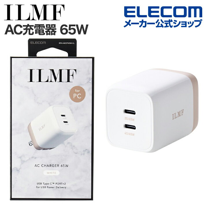 エレコム ILMF -イルムフ- USB Power Delivery 65W キューブ AC充電器 65W USB-C 2ポート type-c タイプC USB 充電器 PPS対応 スイングプラグ ホワイト MPA-ACCP43WH-IL