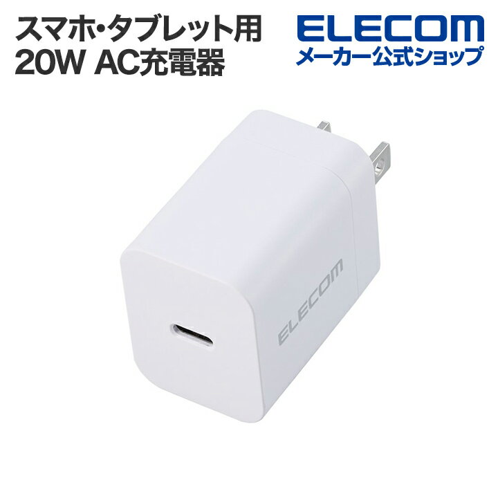 エレコム スマホ・タブレット用 USB Power Delivery 20W AC充電器 C×1 USB 充電器 USB-C1ポート ホワイト MPA-ACCP6820WHのサムネイル