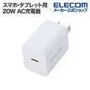 エレコム スマホ・タブレット用 USB Power Delivery 20W AC充電器 C×1 USB 充電器 USB-C1ポート ホワイト MPA-ACCP6820WH