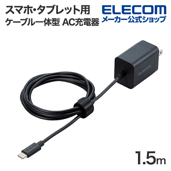 エレコム スマホ タブレット用 USB Power Delivery 20W AC充電器 Cケーブル一体型 1.5m USB 充電器 USB-Cケーブル一体 1.5m ブラック MPA-ACCP6920BK