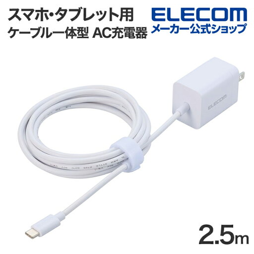エレコム スマホ・タブレット用 USB Power Delivery 20W AC充電器 Cケーブル一体型 2.5m USB 充電器 USB-Cケーブル一体 2.5m ホワイト MPA-ACCP7020WH エレコム スマホ・タブレット用 USB Power Delivery 20W AC充電器 Cケーブル一体型 2.5m USB 充電器 USB-Cケーブル一体 2.5m ホワイト MPA-ACCP7020WH
