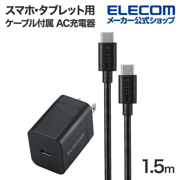 エレコム スマホ・タブレット用 USB Power Delivery 20W AC充電器 C-Cケーブル付属 1.5m USB 充電器 USB-C1ポート C-Cケーブル付属 1.5m ブラック MPA-ACCP7120BK