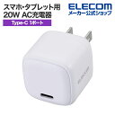 エレコム スマホ・タブレット用 20W AC充電器 C×1 USB Power Delivery 充電器 20W USB-C 1ポート ホワイト MPA-ACCP7320WH(2)