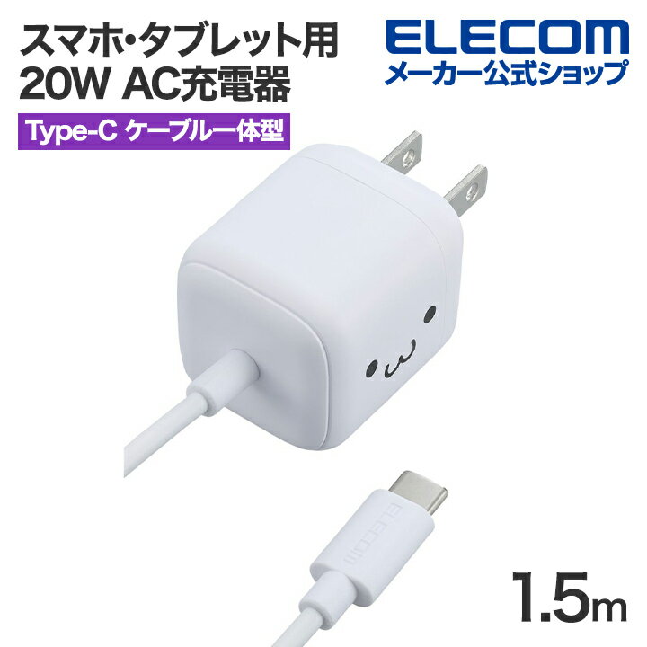 エレコム スマホ・タブレット用 20W AC充電器 Cケーブル一体型 USB Power Delivery 充電器 20W USB-C ケーブル一体 1.5m しろちゃん MPA-ACCP7420WF