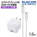 エレコム スマホ・タブレット用 20W AC充電器 C-C ケーブル付属 USB Power Delivery 充電器 20W USB-C 1ポート C-Cケーブル付属 1.5m しろちゃん MPA-ACCP7620WF