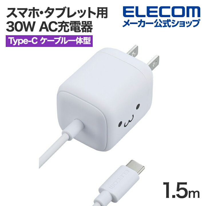 エレコム スマホ・タブレット用 30W AC充電器 Cケーブル一体型 USB Power Delivery 充電器 30W USB-C ケーブル一体 1.5m ...