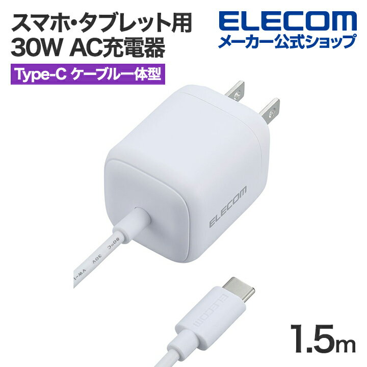 エレコム スマホ・タブレット用 30W AC充電器 Cケーブル一体型 USB Power Delivery 充電器 30W USB-C ケーブル一体 1.5m ...
